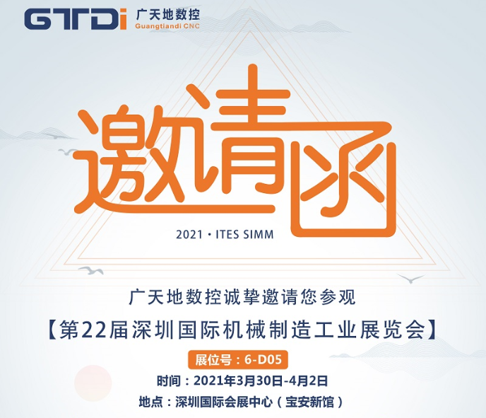 廣天地數(shù)控邀您一起參加第22屆SIMM深圳機(jī)械展